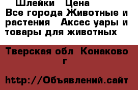 Шлейки › Цена ­ 800 - Все города Животные и растения » Аксесcуары и товары для животных   . Тверская обл.,Конаково г.